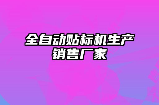 全自動貼標機生產(chǎn)銷售廠家