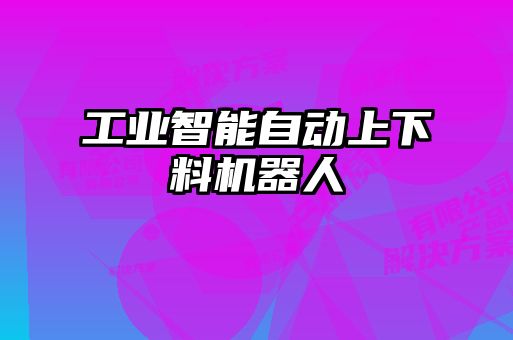 工業(yè)智能自動上下料機(jī)器人