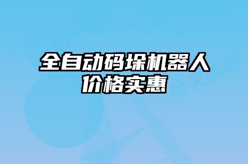 全自動碼垛機(jī)器人價格實惠