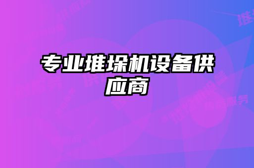 專(zhuān)業(yè)堆垛機(jī)設(shè)備供應(yīng)商