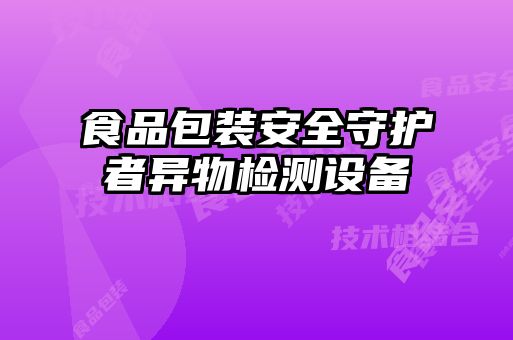 食品包裝安全守護(hù)者異物檢測設(shè)備