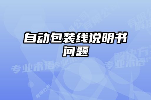 自動(dòng)包裝線說明書問題