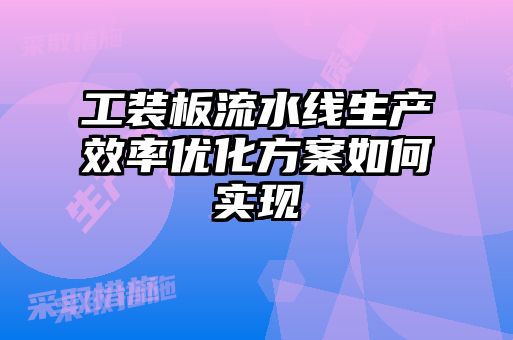 工裝板流水線生產效率優(yōu)化方案如何實現