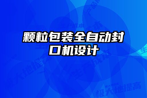 顆粒包裝全自動封口機(jī)設(shè)計