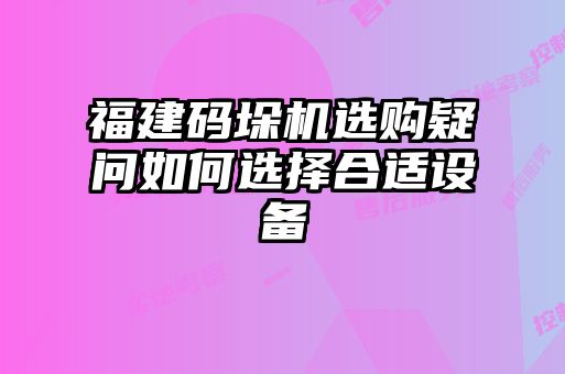 福建碼垛機(jī)選購(gòu)疑問如何選擇合適設(shè)備