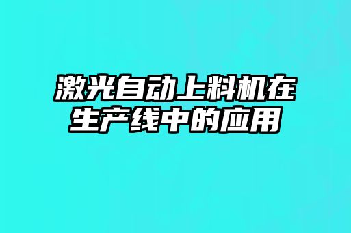 激光自動上料機在生產線中的應用