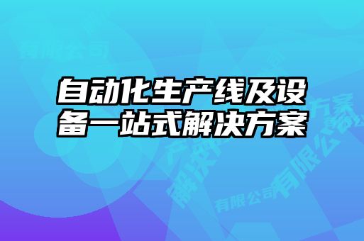 自動化生產(chǎn)線及設備一站式解決方案