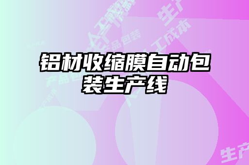 鋁材收縮膜自動(dòng)包裝生產(chǎn)線