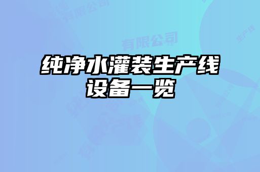 純凈水灌裝生產(chǎn)線設備一覽