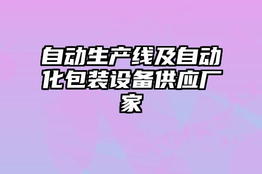 自動生產(chǎn)線及自動化包裝設備供應廠家