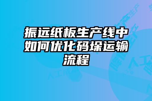 振遠(yuǎn)紙板生產(chǎn)線中如何優(yōu)化碼垛運輸流程