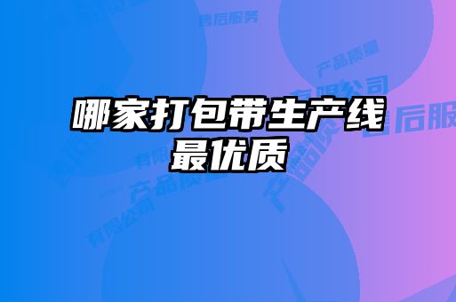 哪家打包帶生產(chǎn)線(xiàn)最優(yōu)質(zhì)