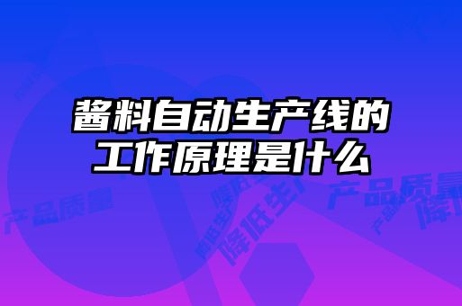 醬料自動生產線的工作原理是什么