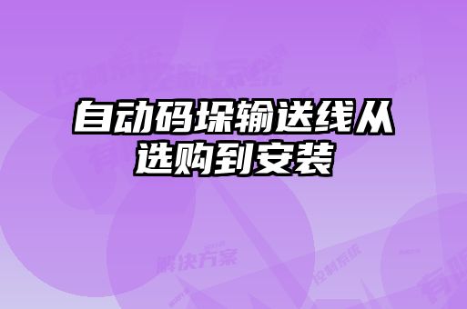自動(dòng)碼垛輸送線從選購到安裝