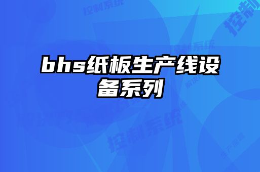 bhs紙板生產(chǎn)線(xiàn)設(shè)備系列