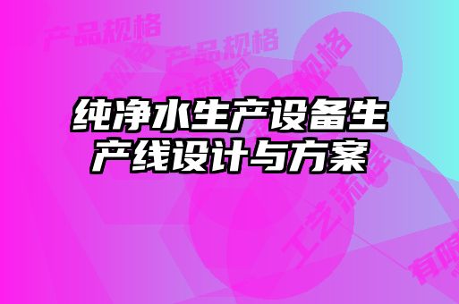 純凈水生產(chǎn)設(shè)備生產(chǎn)線(xiàn)設(shè)計(jì)與方案