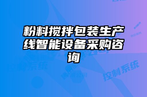 粉料攪拌包裝生產(chǎn)線智能設(shè)備采購(gòu)咨詢