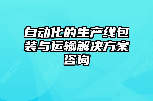 自動化的生產線包裝與運輸解決方案咨詢