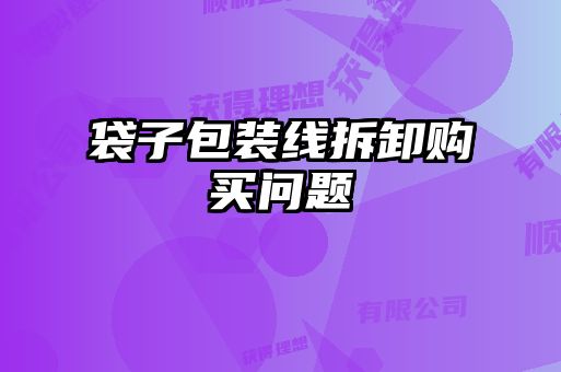袋子包裝線拆卸購(gòu)買問(wèn)題
