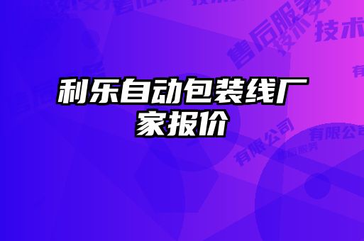 利樂自動包裝線廠家報(bào)價(jià)