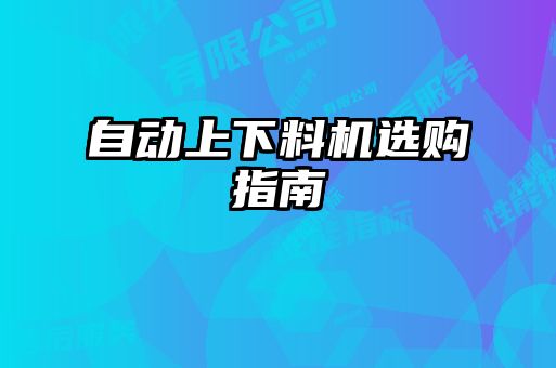 自動上下料機(jī)選購指南