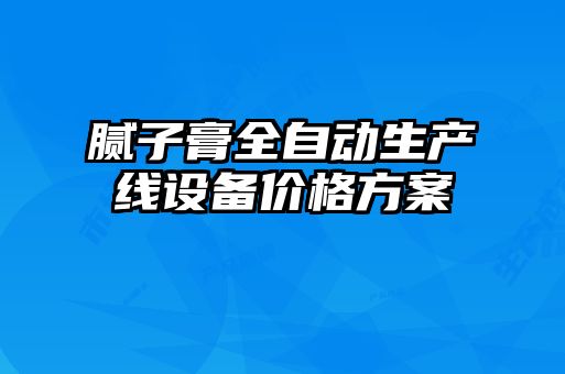 膩?zhàn)痈嗳詣由a(chǎn)線設(shè)備價格方案