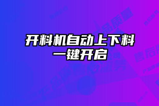 開料機(jī)自動上下料一鍵開啟
