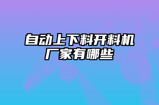 自動(dòng)上下料開(kāi)料機(jī)廠家有哪些