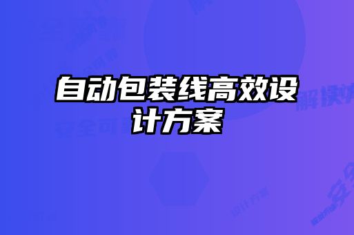自動包裝線高效設(shè)計方案