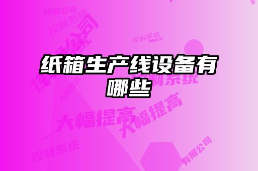 紙箱生產(chǎn)線設備有哪些