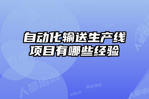 自動化輸送生產(chǎn)線項(xiàng)目有哪些經(jīng)驗(yàn)