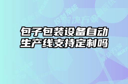 包子包裝設(shè)備自動(dòng)生產(chǎn)線(xiàn)支持定制嗎