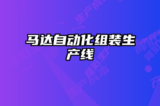 馬達(dá)自動(dòng)化組裝生產(chǎn)線(xiàn)