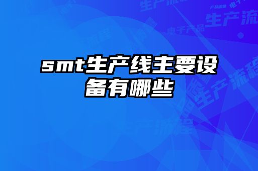 smt生產(chǎn)線主要設備有哪些