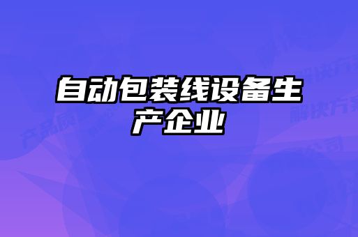 自動(dòng)包裝線(xiàn)設(shè)備生產(chǎn)企業(yè)