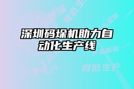 深圳碼垛機(jī)助力自動(dòng)化生產(chǎn)線(xiàn)