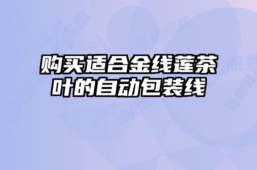 購(gòu)買(mǎi)適合金線(xiàn)蓮茶葉的自動(dòng)包裝線(xiàn)