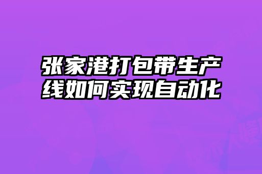 張家港打包帶生產(chǎn)線如何實(shí)現(xiàn)自動化