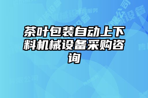 茶葉包裝自動上下料機(jī)械設(shè)備采購咨詢