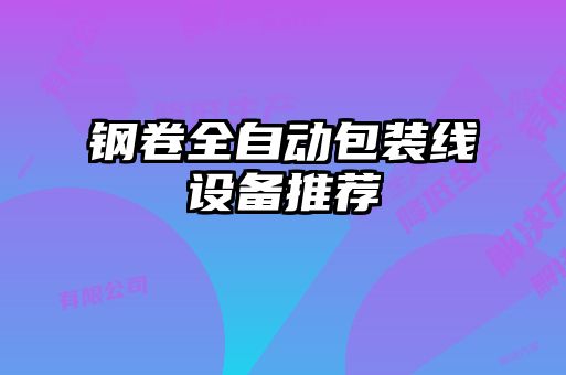 鋼卷全自動包裝線設(shè)備推薦