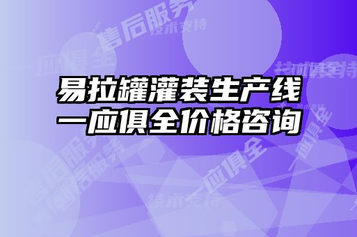 易拉罐灌裝生產(chǎn)線一應俱全價格咨詢