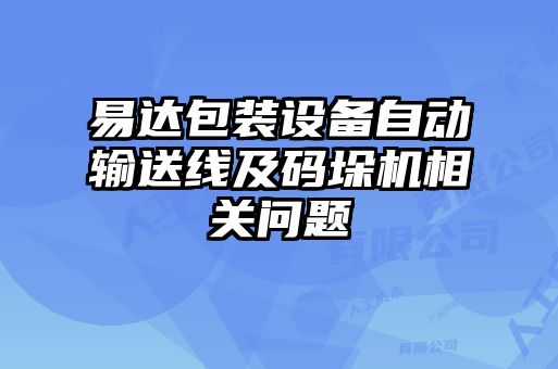 易達(dá)包裝設(shè)備自動輸送線及碼垛機(jī)相關(guān)問題
