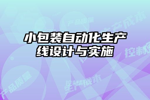 小包裝自動化生產(chǎn)線設計與實施