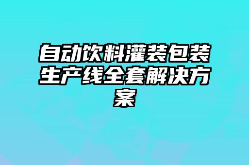 自動(dòng)飲料灌裝包裝生產(chǎn)線(xiàn)全套解決方案