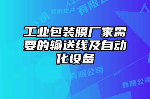 工業(yè)包裝膜廠家需要的輸送線及自動化設備