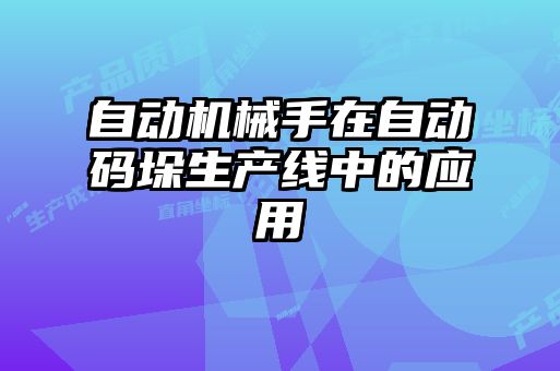 自動機械手在自動碼垛生產(chǎn)線中的應(yīng)用