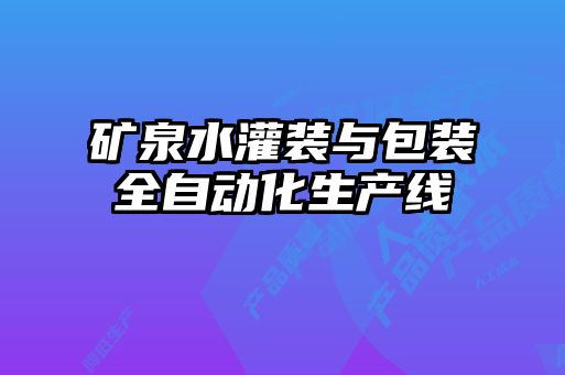 礦泉水灌裝與包裝全自動化生產線