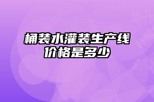 桶裝水灌裝生產線價格是多少
