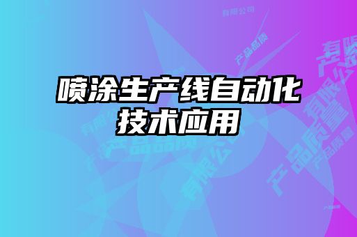 噴涂生產(chǎn)線自動化技術應用
