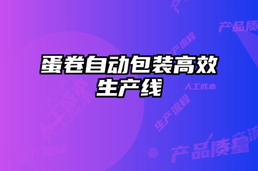 蛋卷自動包裝高效生產(chǎn)線